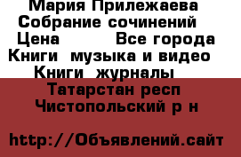 Мария Прилежаева “Собрание сочинений“ › Цена ­ 170 - Все города Книги, музыка и видео » Книги, журналы   . Татарстан респ.,Чистопольский р-н